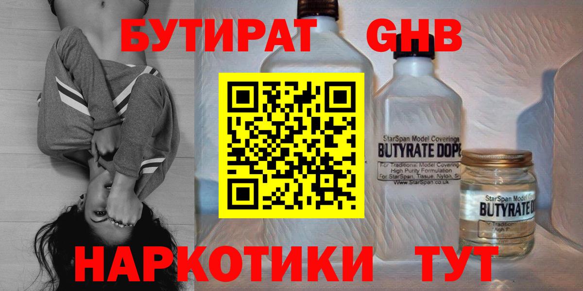 БУТИРАТ оксибутират  Вход с VPN  Сердобск 