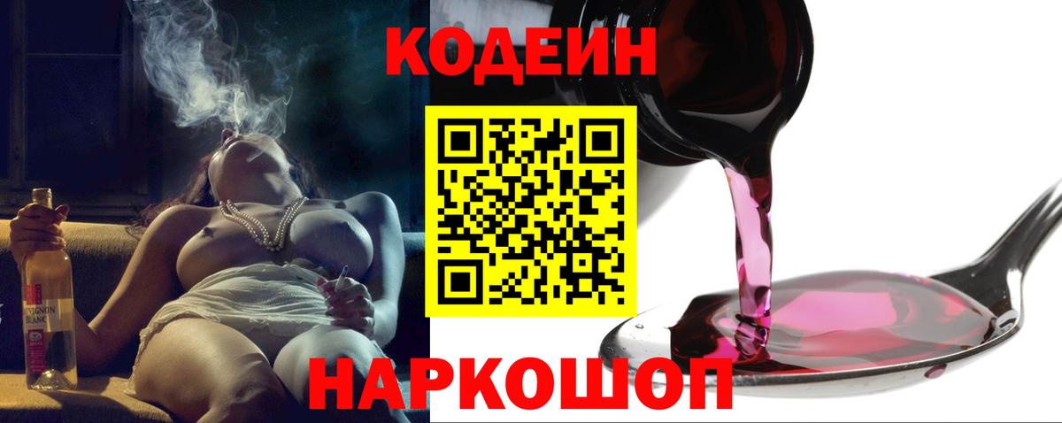 Codein напиток Lean (лин) Сердобск